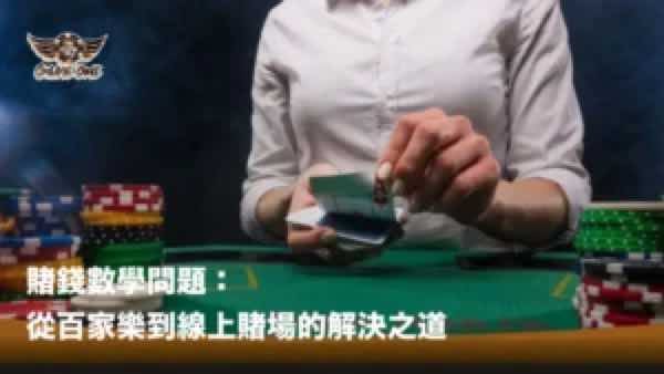 賭錢數學問題：從百家樂到線上賭場的解決之道