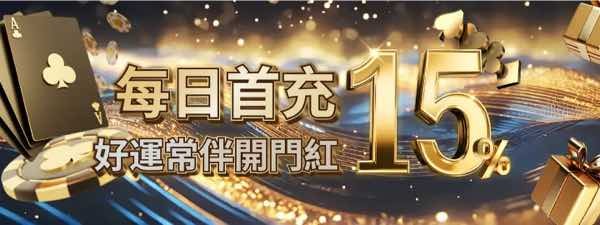 每日首充15% 每日首充15%