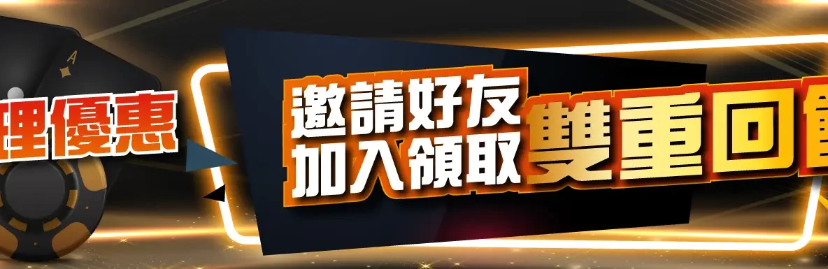 全民代理優惠 邀請好友加入領取 雙重回饋 全民代理優惠 邀請好友加入領取 雙重回饋