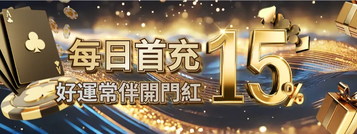 每日首充15% 每日首充15%