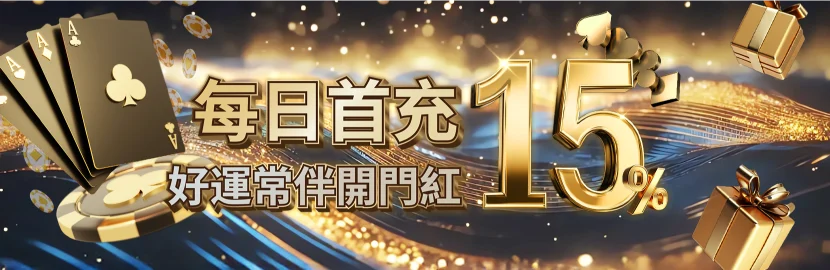 每日首充15% 每日首充15%